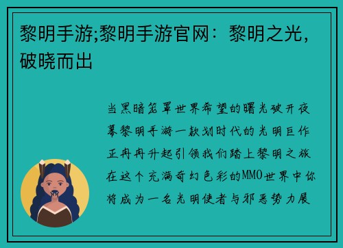 黎明手游;黎明手游官网：黎明之光，破晓而出