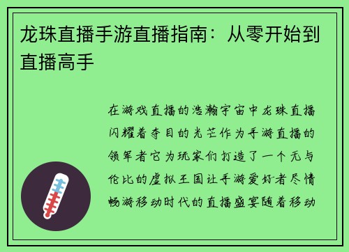 龙珠直播手游直播指南：从零开始到直播高手