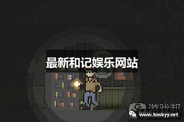 最新和记娱乐网站