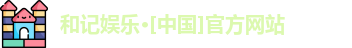 和记娱乐网站